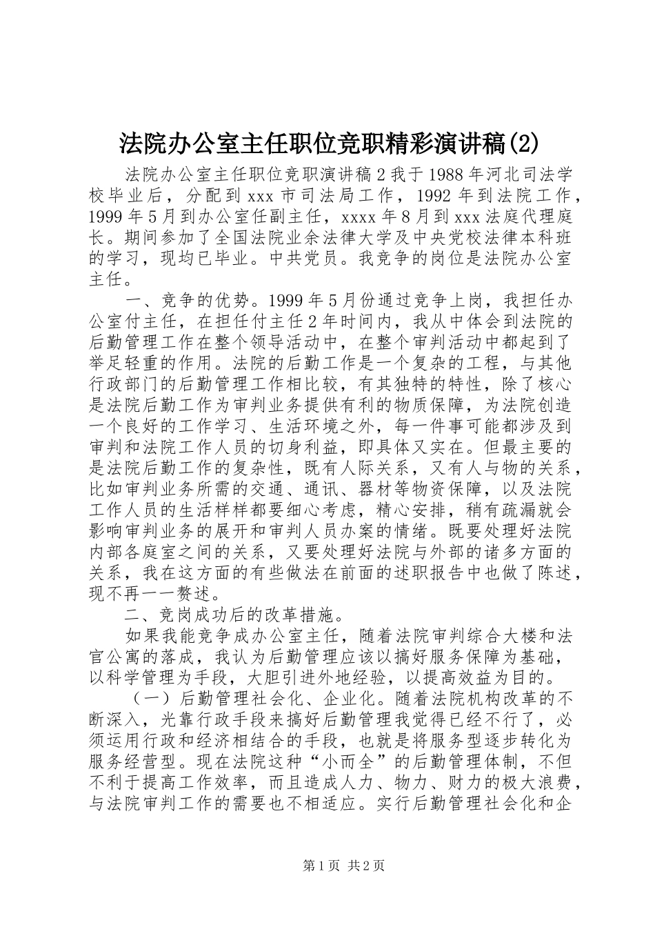 法院办公室主任职位竞职精彩演讲_第1页