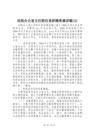 法院办公室主任职位竞职精彩演讲