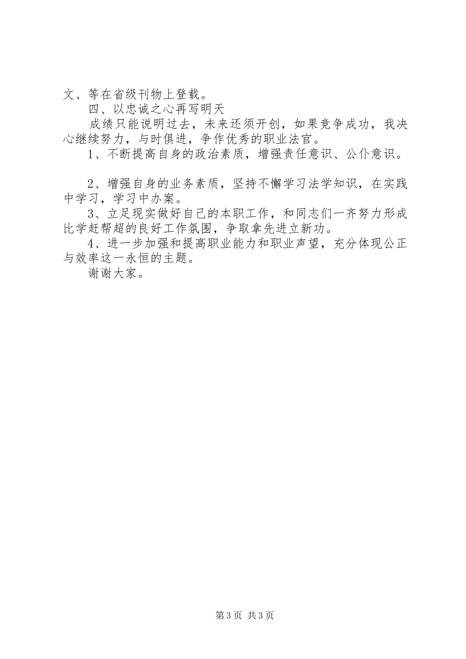 法院执行庭庭长竞职竞聘演讲_第3页