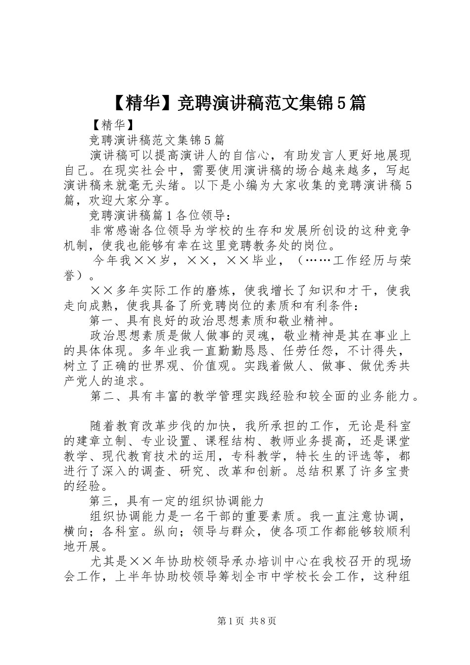 【精华】竞聘演讲集锦5篇_第1页