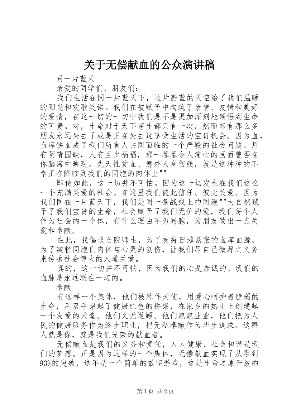 关于无偿献血的公众演讲_第1页