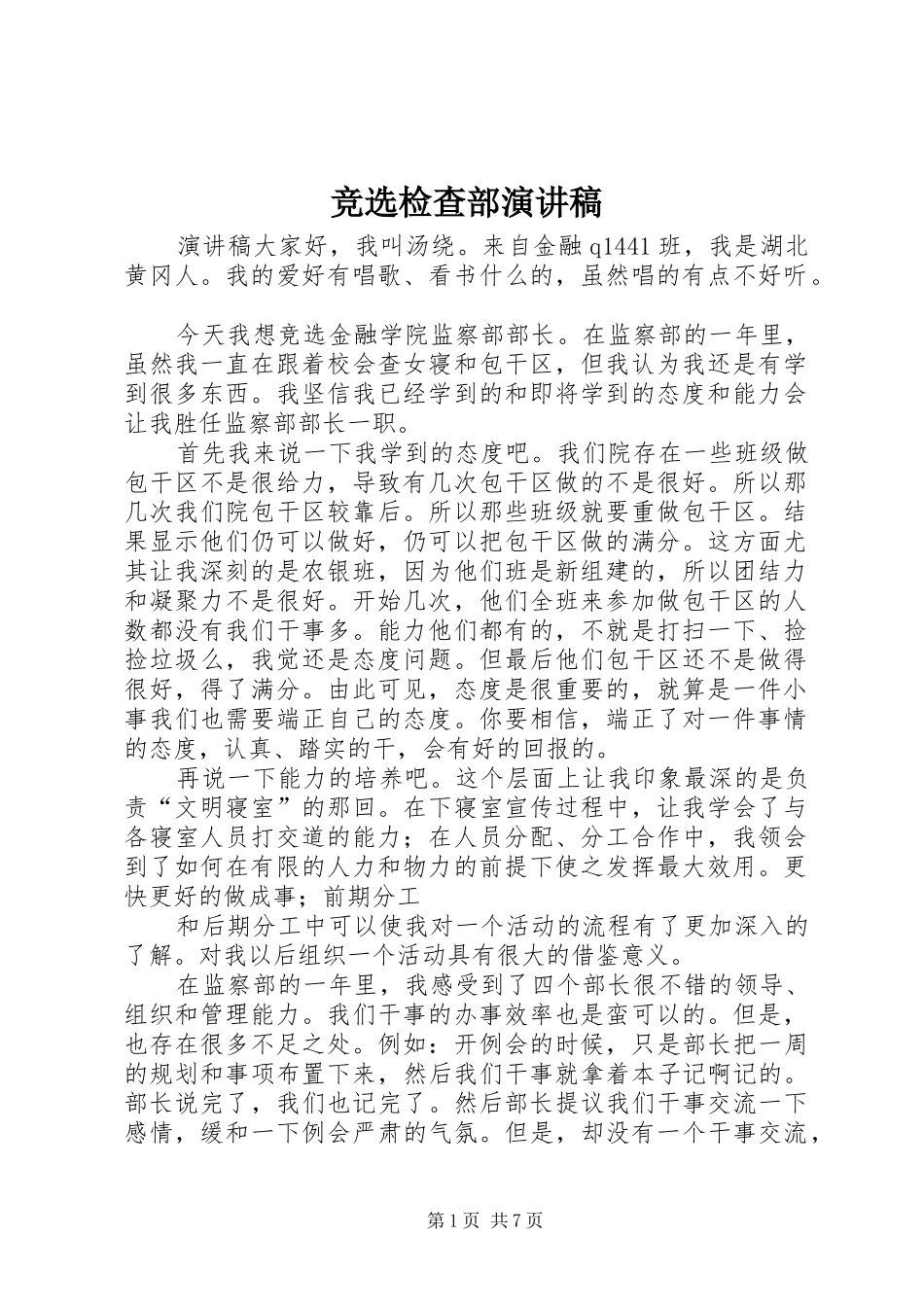 竞选检查部演讲稿范文_第1页
