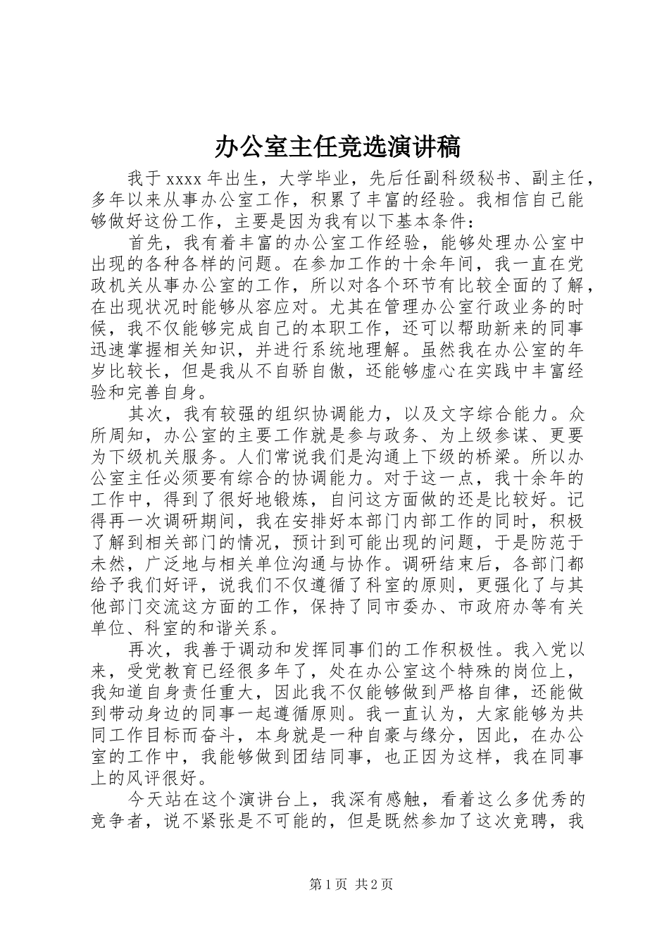 办公室主任竞选演讲稿集锦_第1页