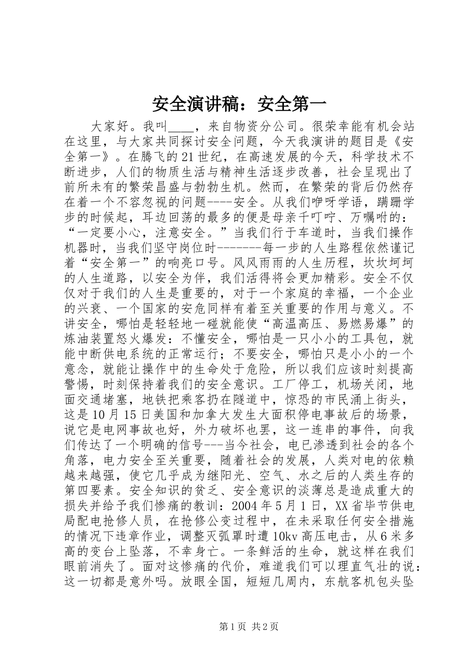 安全演讲：安全第一_第1页