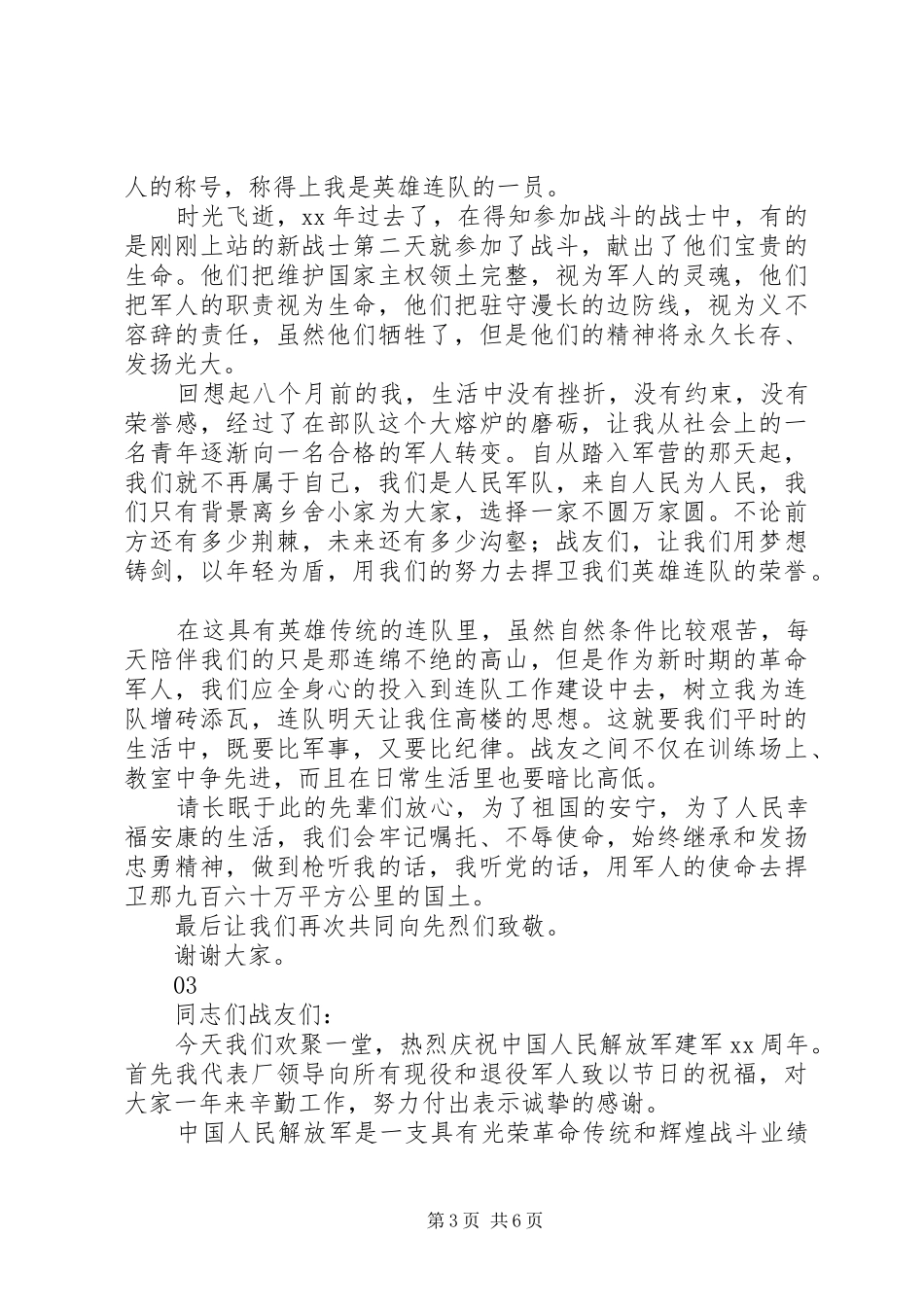 20XX年最新八一建军节演讲范文4篇_第3页