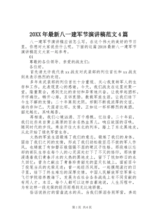 20XX年最新八一建军节演讲范文4篇