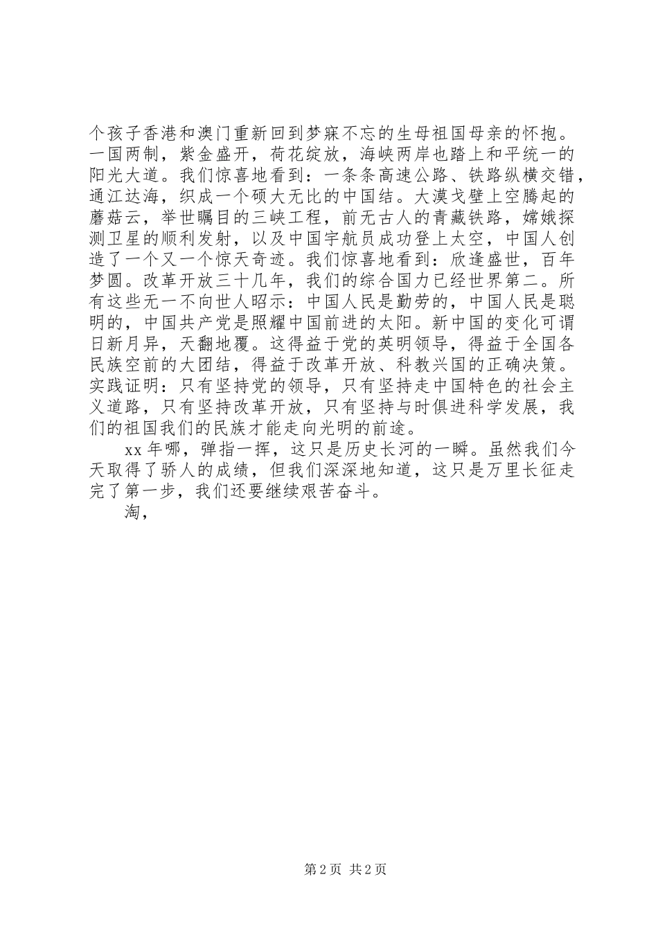 国庆节精彩演讲稿范文：祖国，我们心中永远的歌_第2页