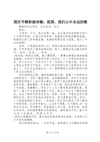 国庆节精彩演讲稿范文：祖国，我们心中永远的歌