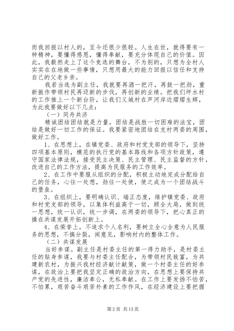 竞选坪水村村委副主任演讲稿范文_1_第2页
