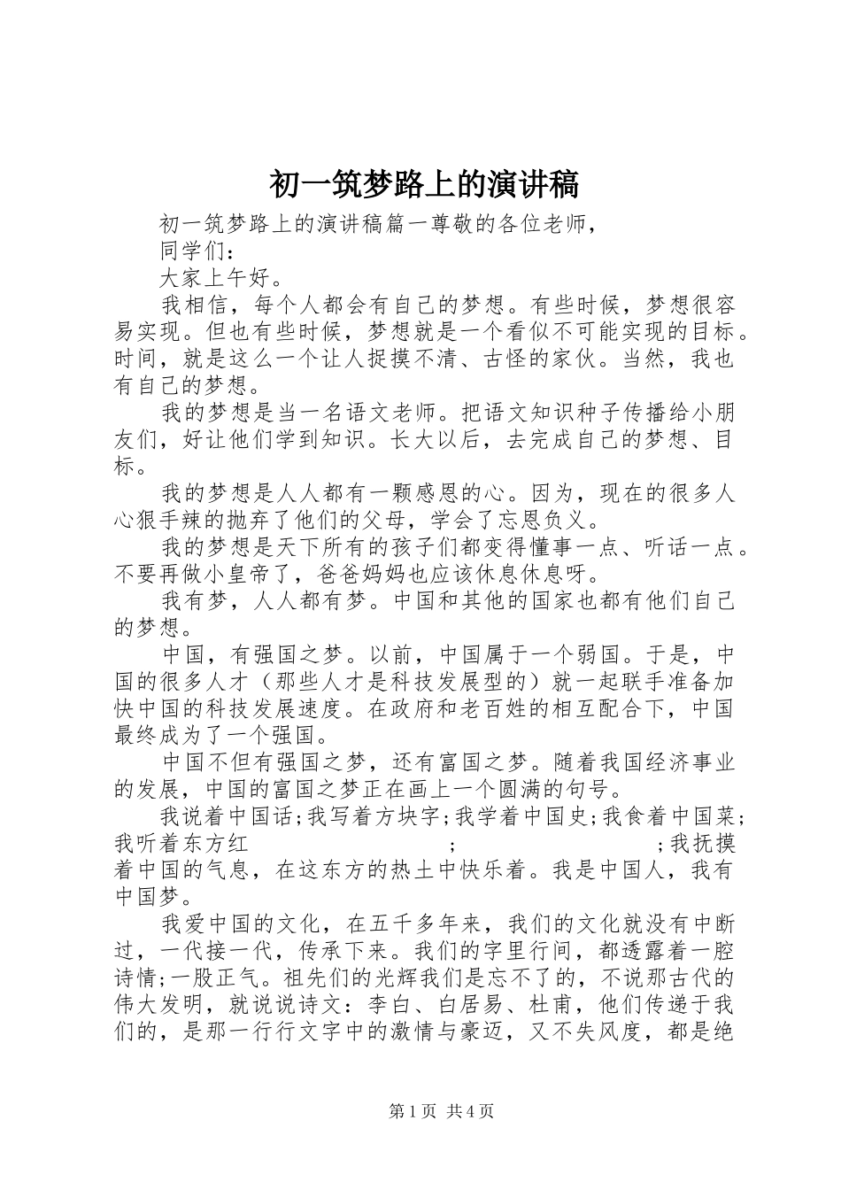 初一筑梦路上的演讲稿范文_第1页