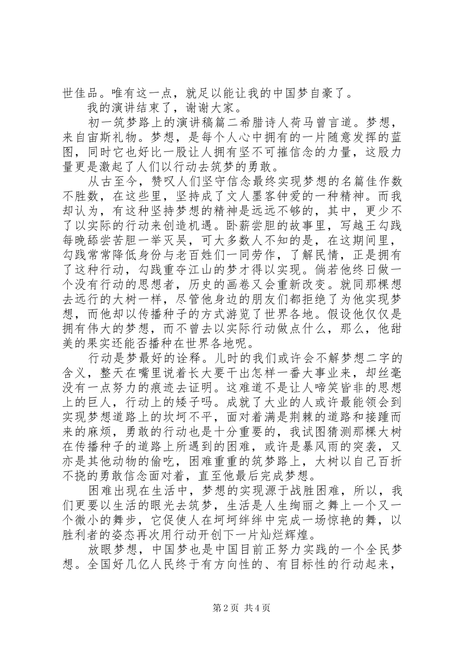 初一筑梦路上的演讲稿范文_第2页