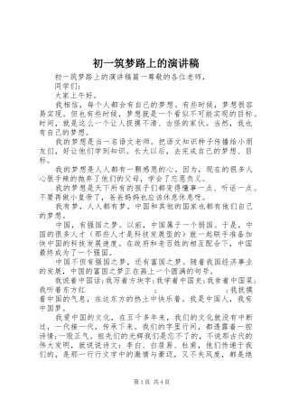 初一筑梦路上的演讲稿范文