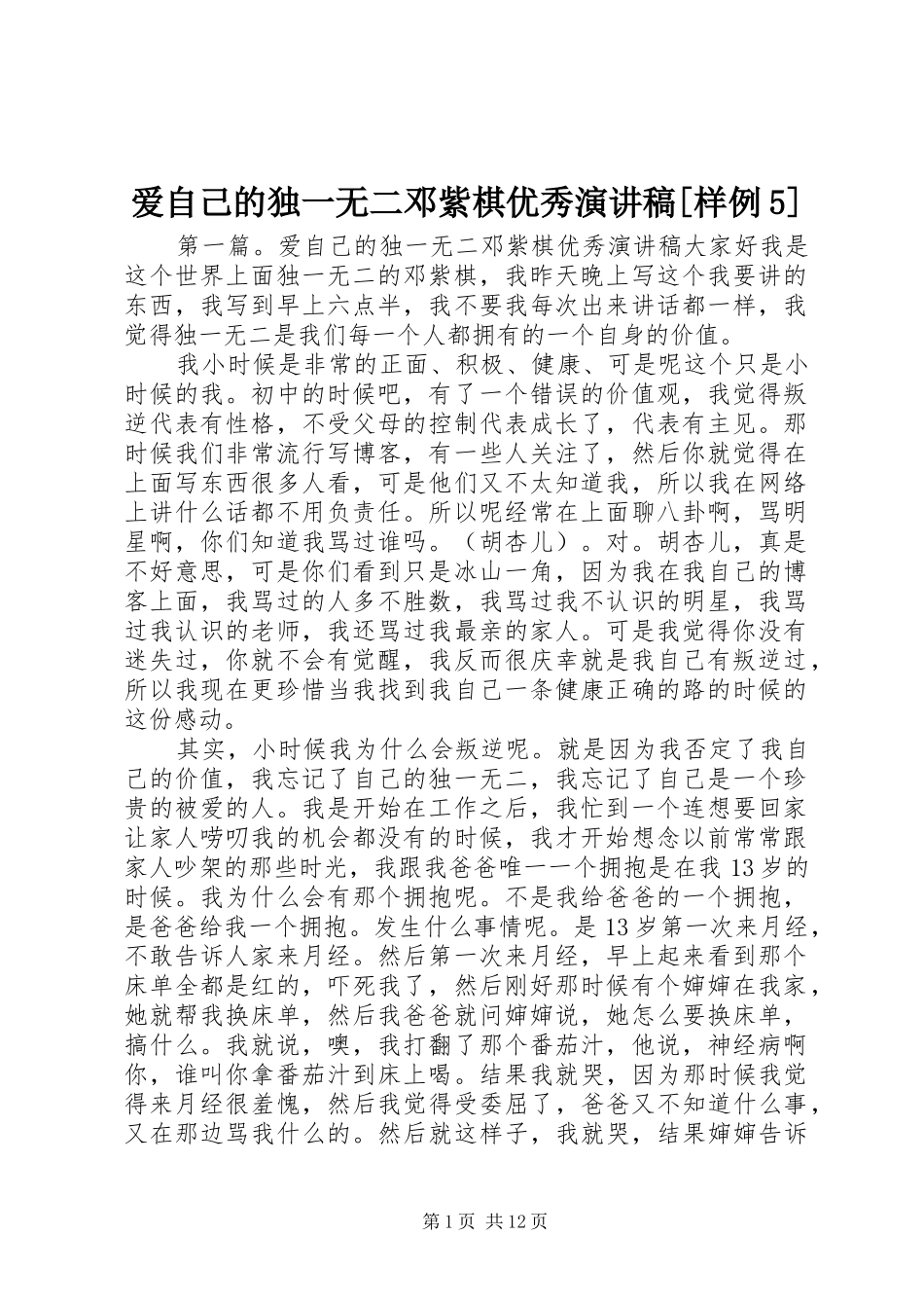 爱自己的独一无二邓紫棋优秀致辞演讲稿[样例5]_第1页