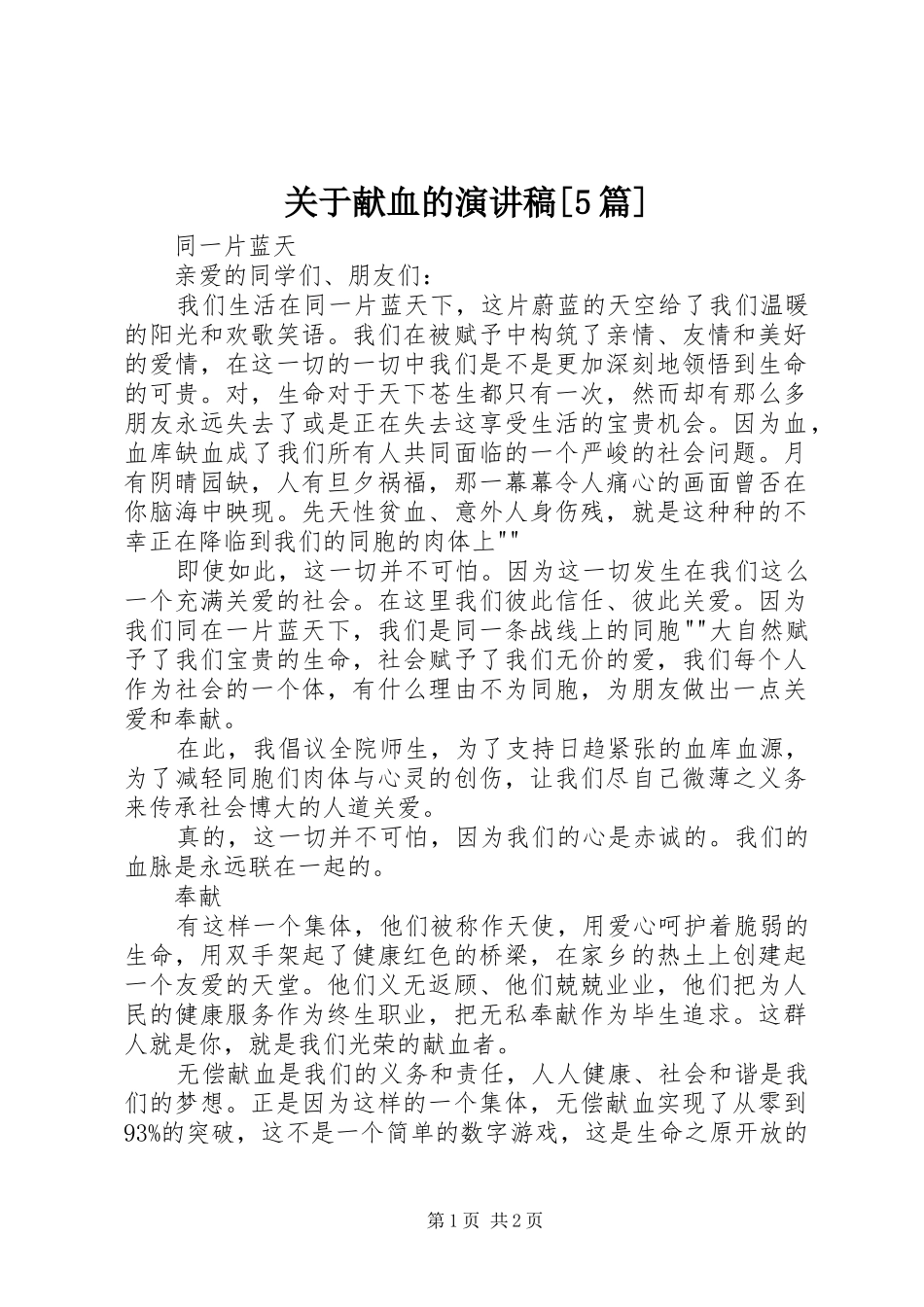 关于献血的演讲[5篇]_第1页