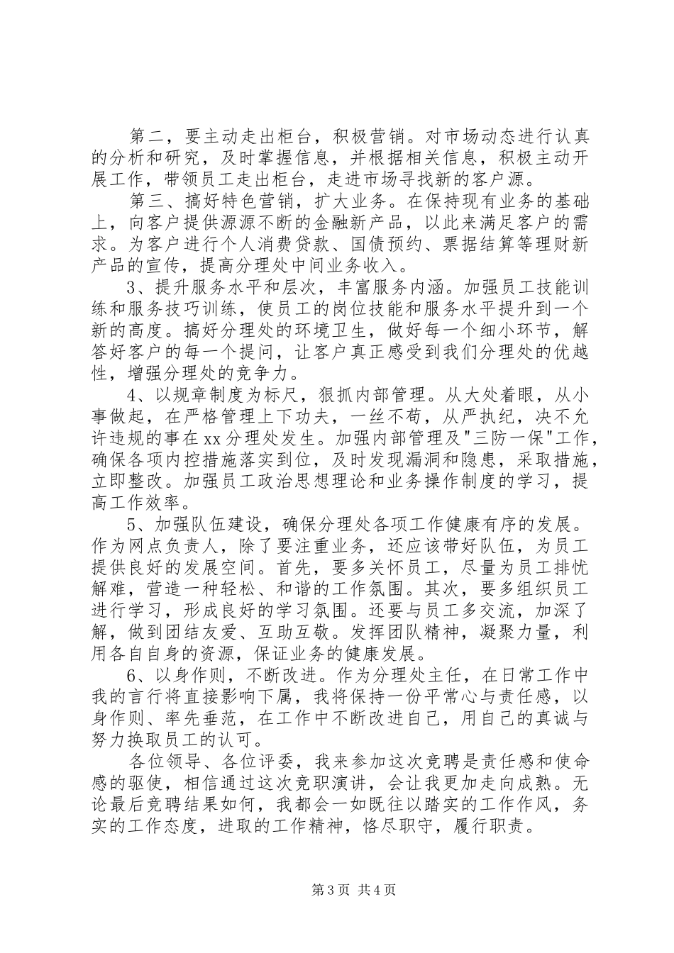 精选银行副主任竞聘演讲稿范文_第3页