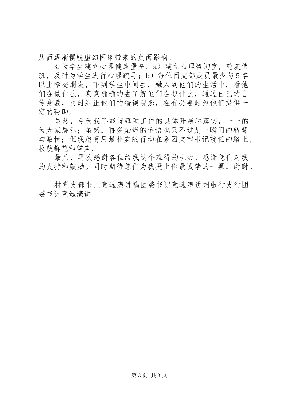 大学团支部书记竞选演讲致辞稿_第3页