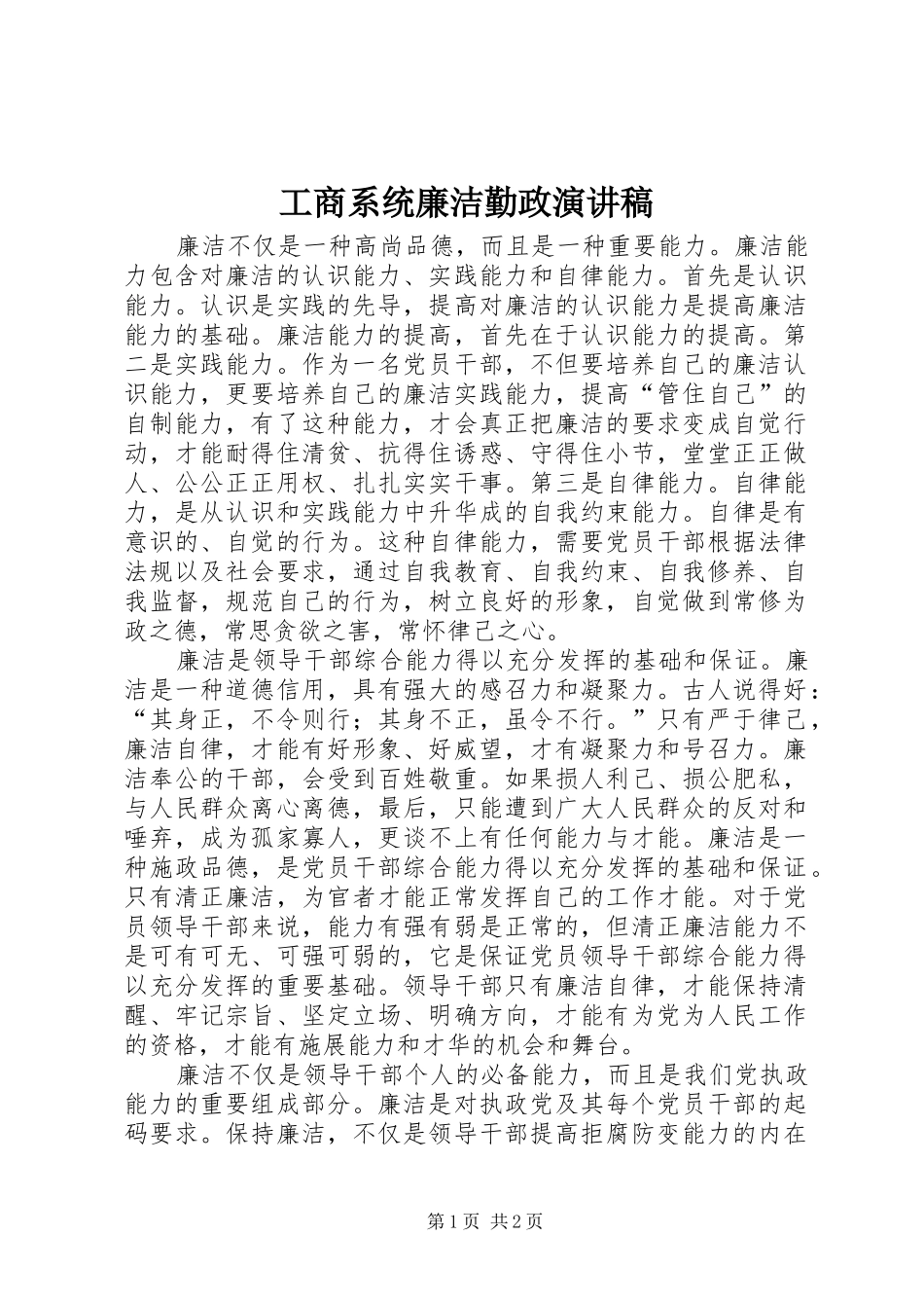 工商系统廉洁勤政演讲_第1页
