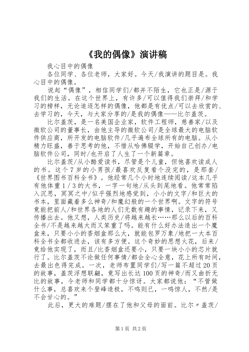 《我的偶像》演讲_第1页