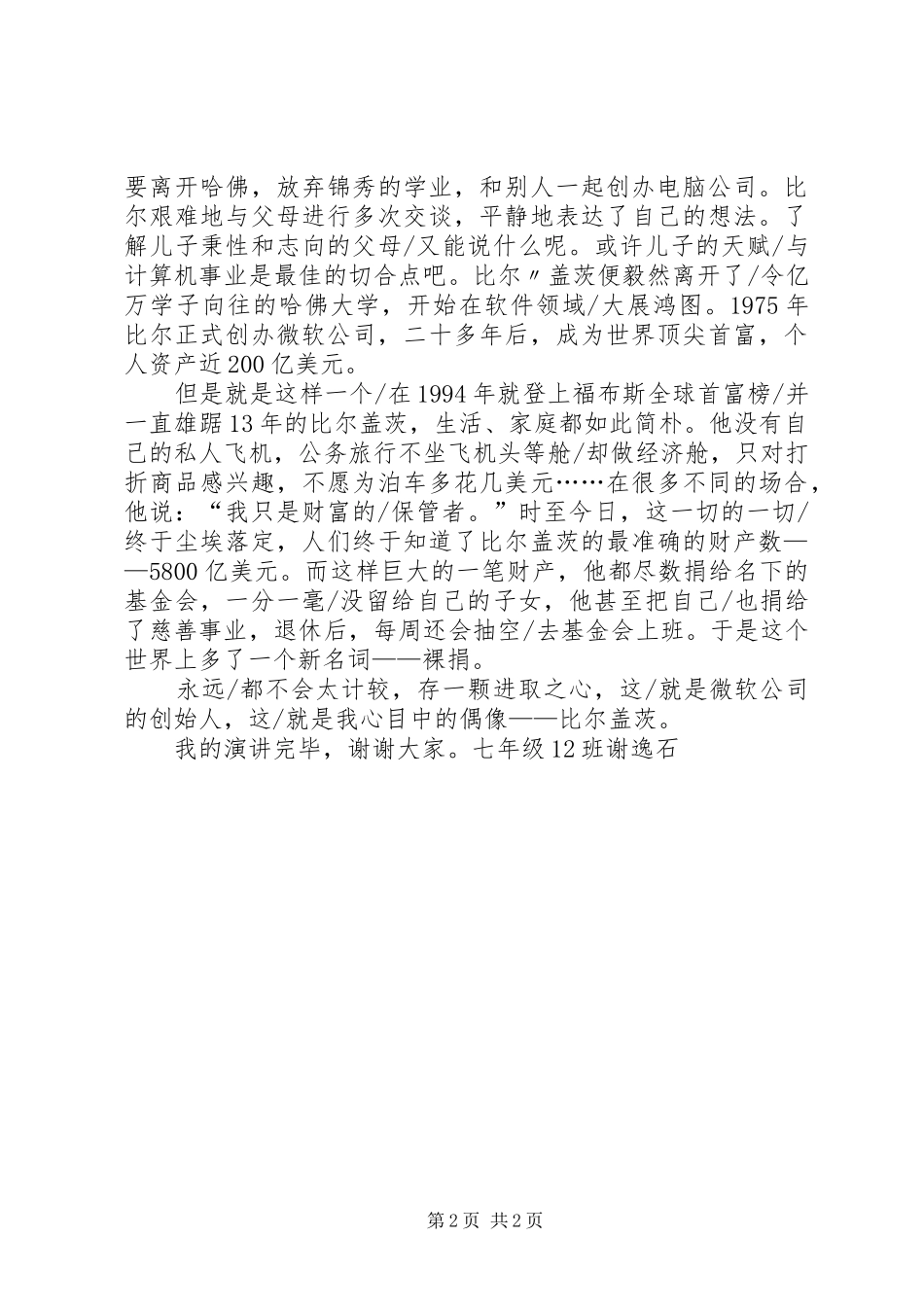 《我的偶像》演讲_第2页