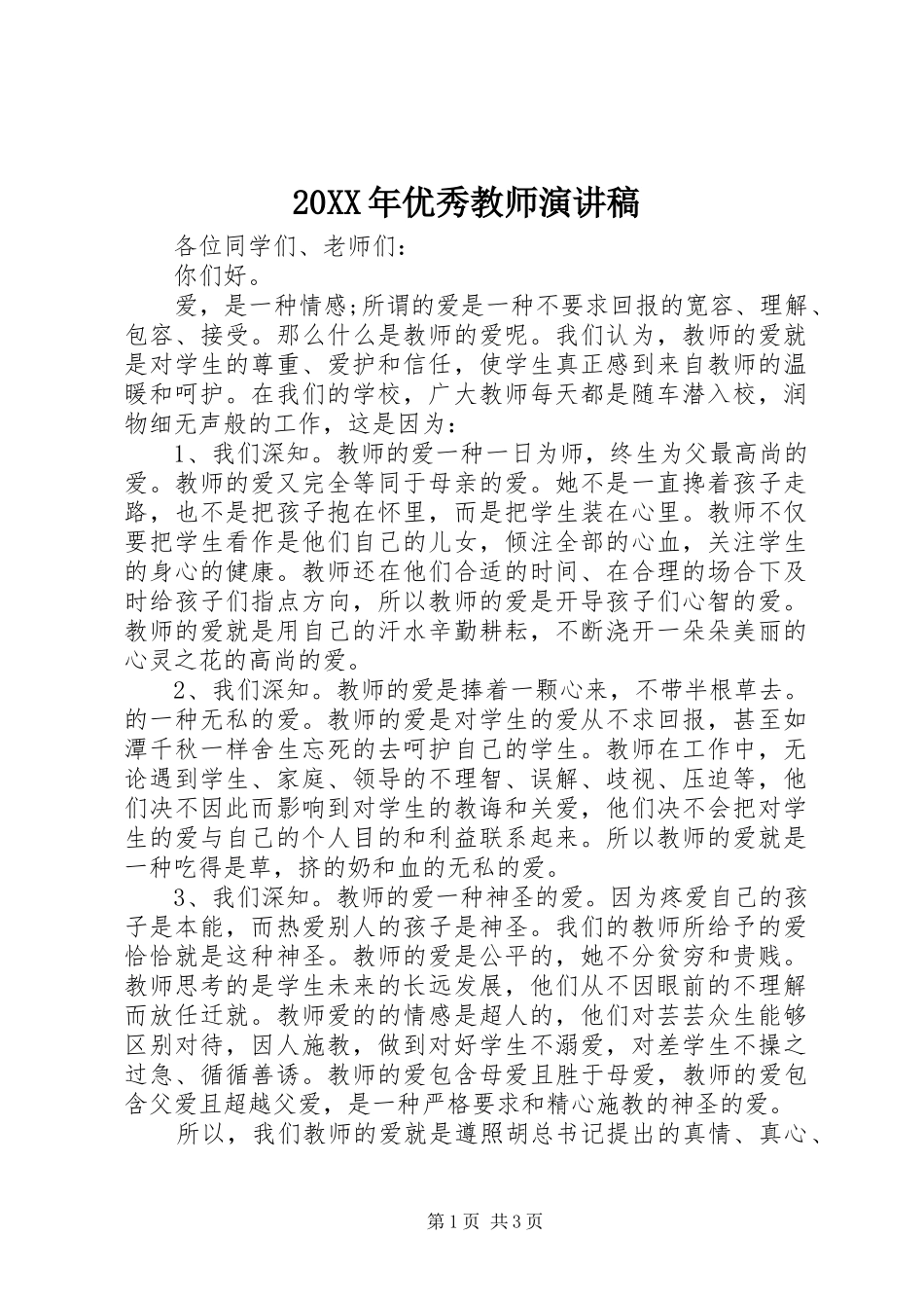 20XX年优秀教师演讲_第1页