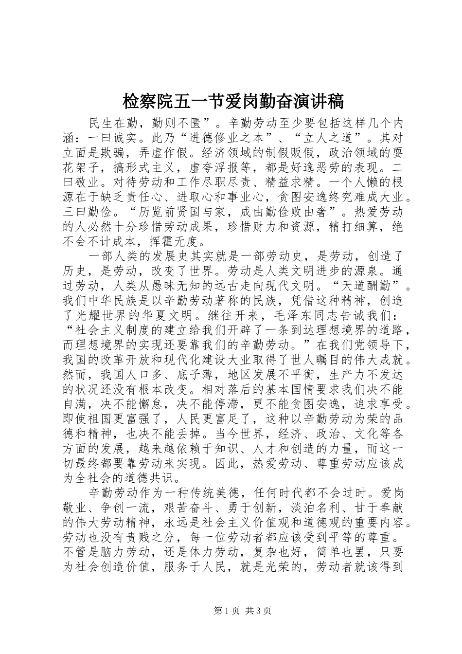 检察院五一节爱岗勤奋演讲_第1页