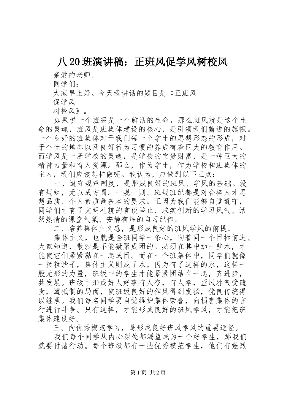 八20班演讲：正班风促学风树校风_1_第1页