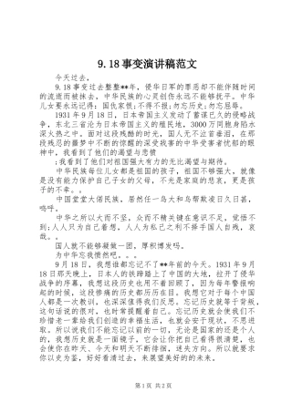 9.18事变讲演范文范文