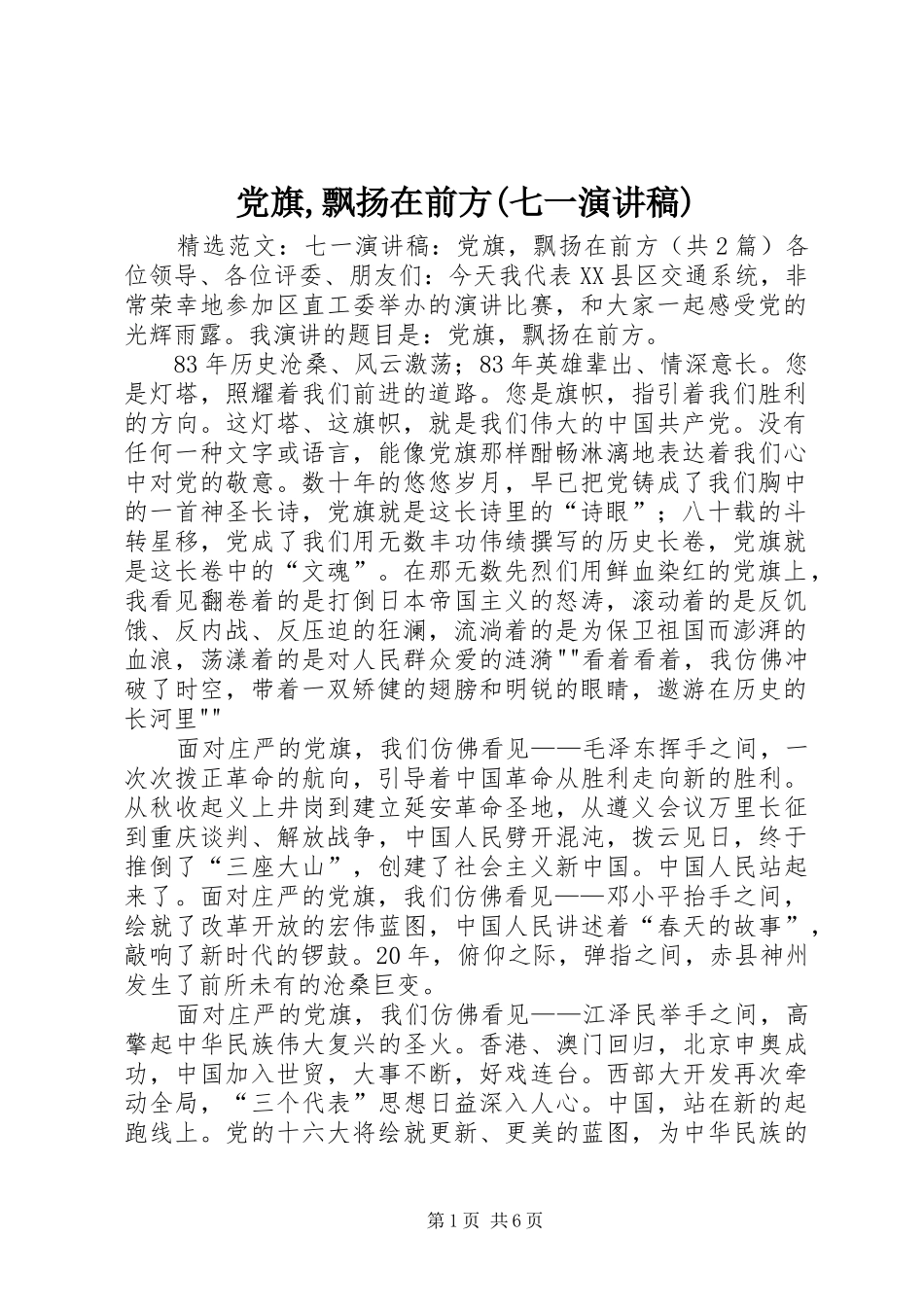 党旗,飘扬在前方(七一演讲)_第1页