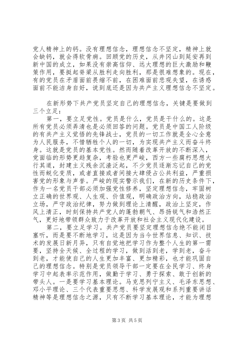 党员关于坚定理想信念演讲稿范文_第3页