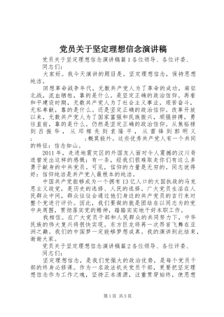 党员关于坚定理想信念演讲稿范文