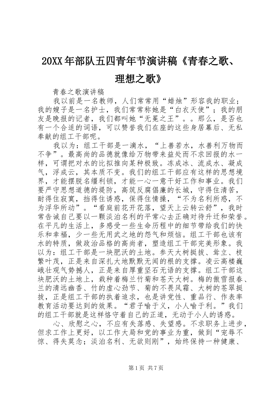 20XX年部队五四青年节演讲《青春之歌、理想之歌》(4)_第1页
