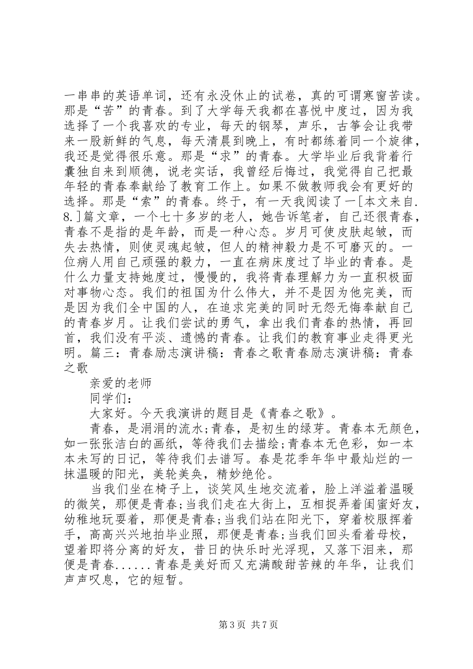 20XX年部队五四青年节演讲《青春之歌、理想之歌》(4)_第3页