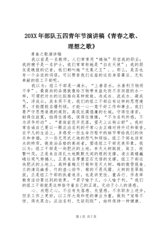 20XX年部队五四青年节演讲《青春之歌、理想之歌》(4)
