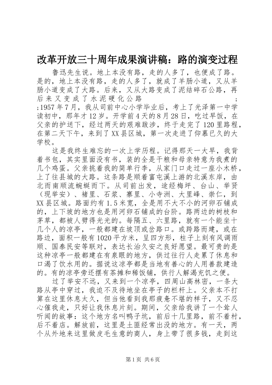 改革开放三十周年成果演讲：路的演变过程_第1页