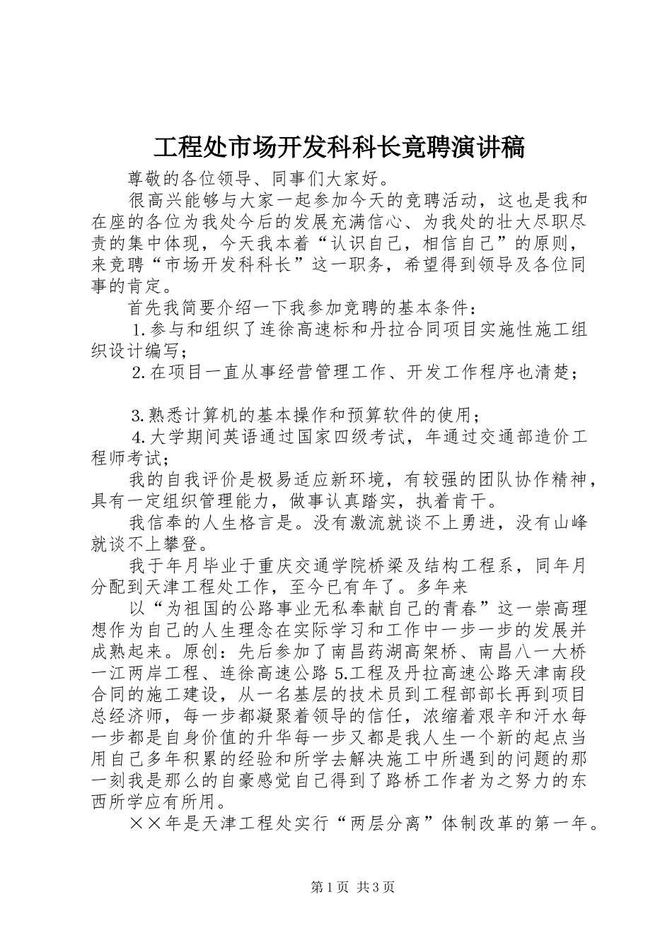 工程处市场开发科科长竟聘演讲_第1页