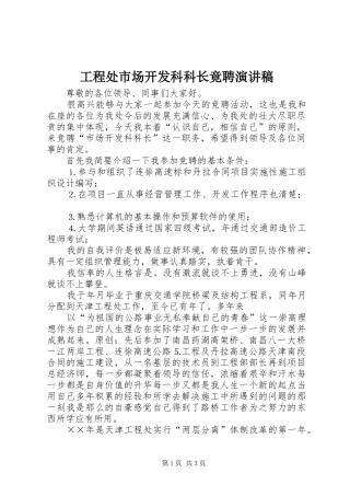 工程处市场开发科科长竟聘演讲