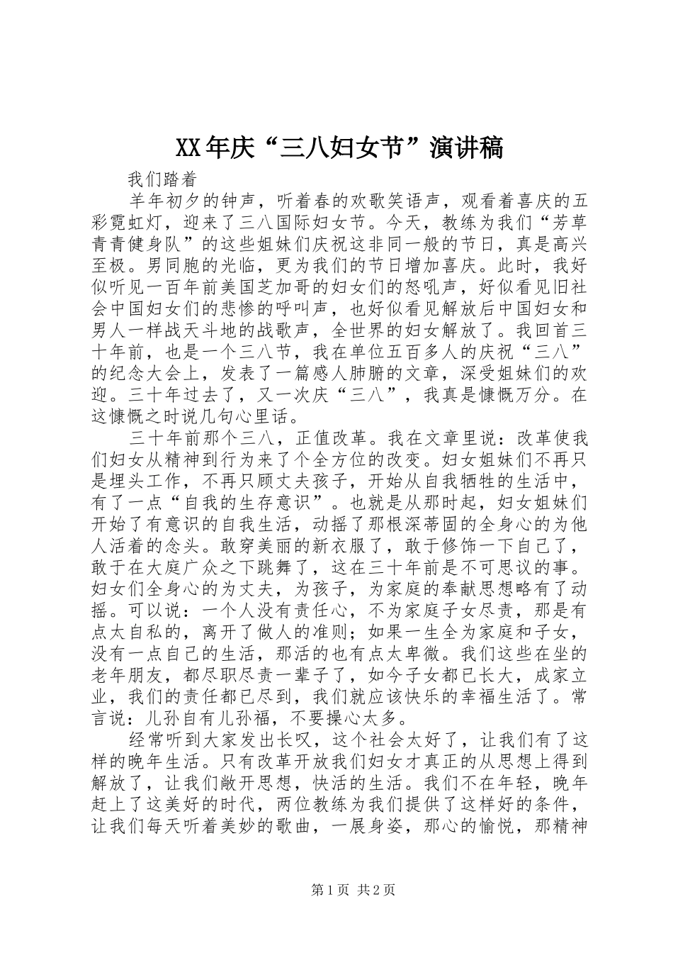 XX年庆“三八妇女节”演讲稿范文_第1页