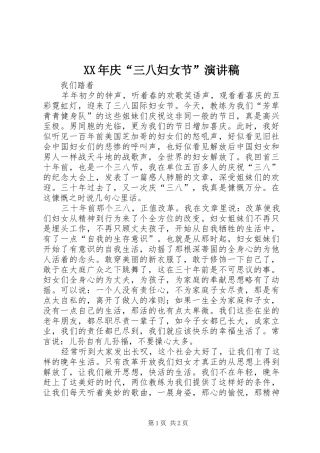XX年庆“三八妇女节”演讲稿范文