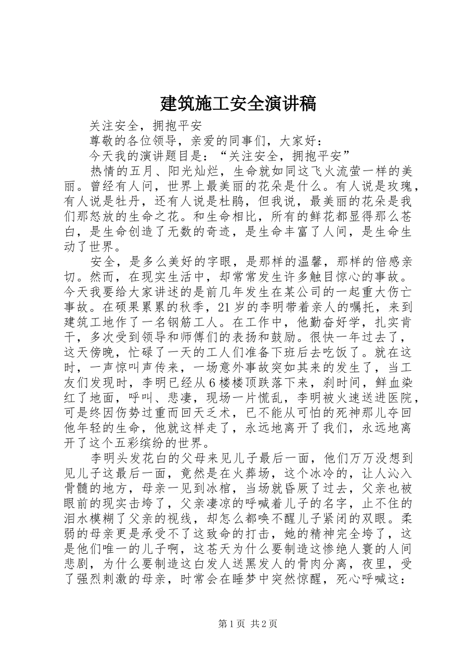 建筑施工安全演讲致辞_第1页