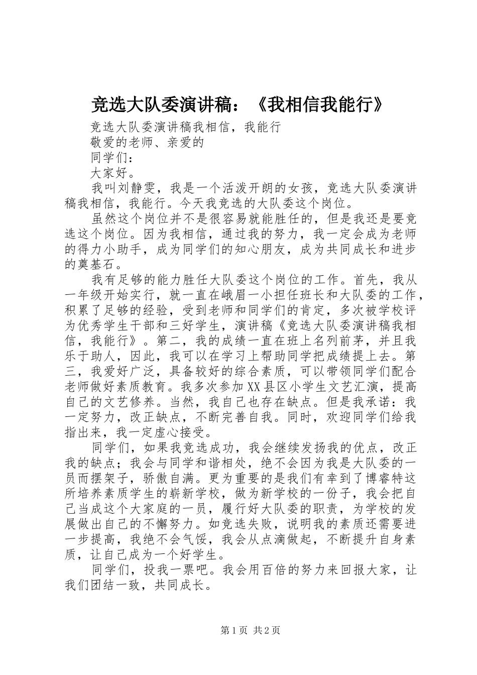 竞选大队委演讲：《我相信我能行》_第1页