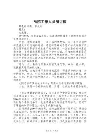 法院工作人员演讲稿范文