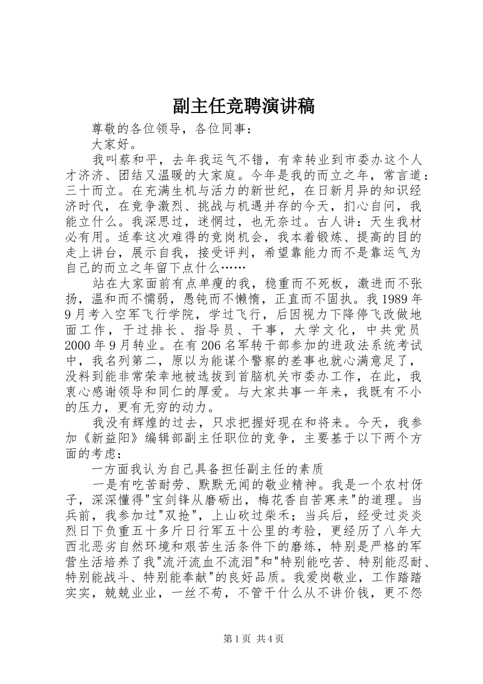 副主任竞聘演讲致辞稿范文_第1页