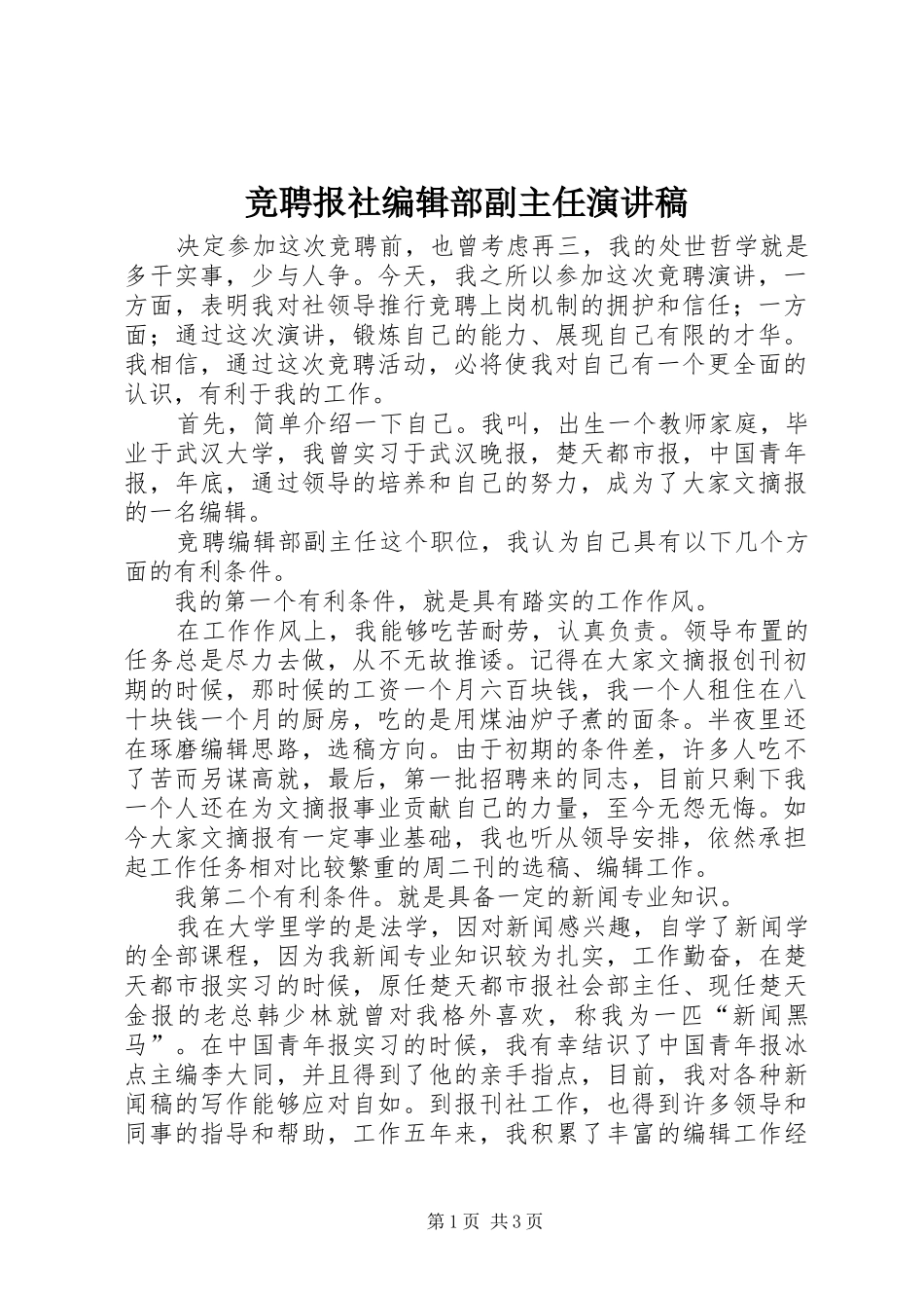 竞聘报社编辑部副主任讲演范文_第1页