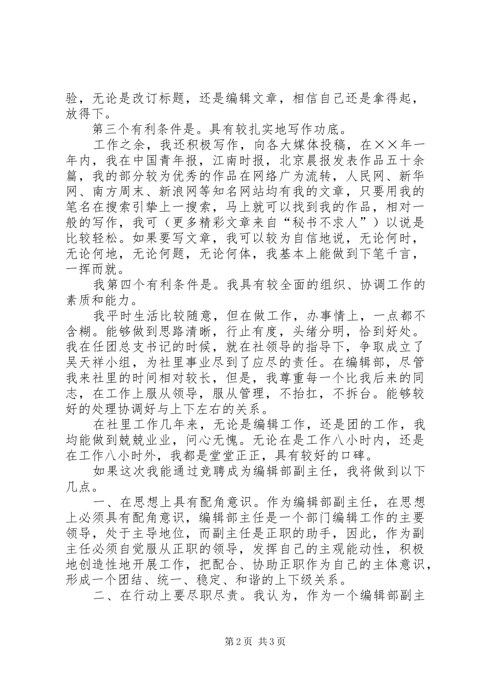 竞聘报社编辑部副主任讲演范文_第2页