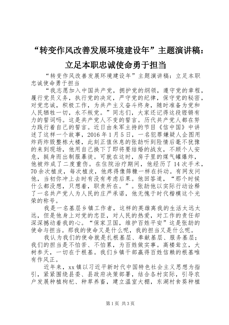 “转变作风改善发展环境建设年”主题演讲稿范文：立足本职忠诚使命勇于担当_第1页