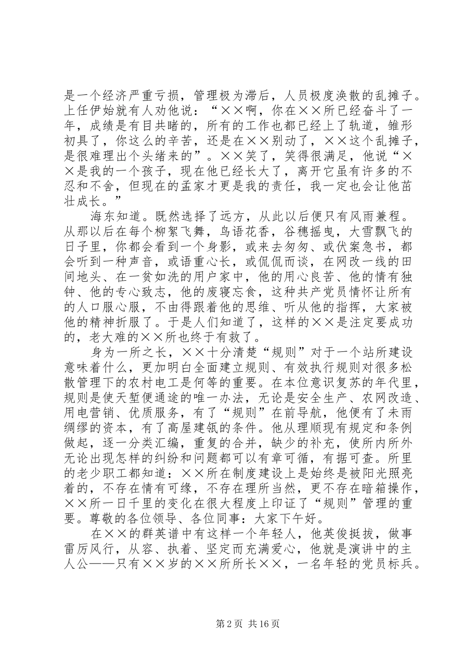 供电所所长的爱岗敬业演讲_第2页