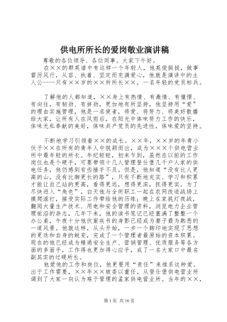 供电所所长的爱岗敬业演讲