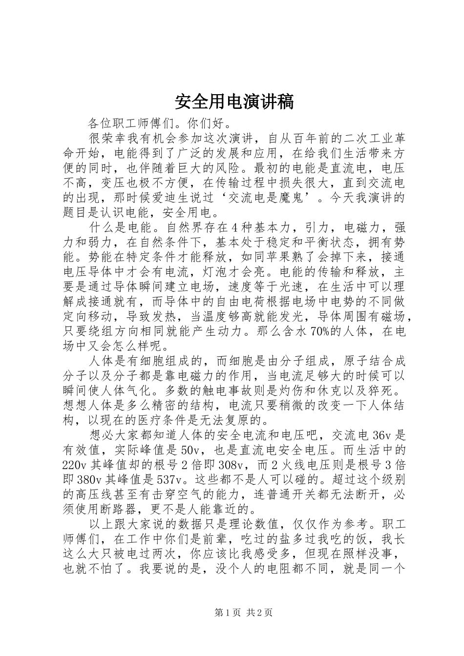 安全用电演讲稿范文_第1页