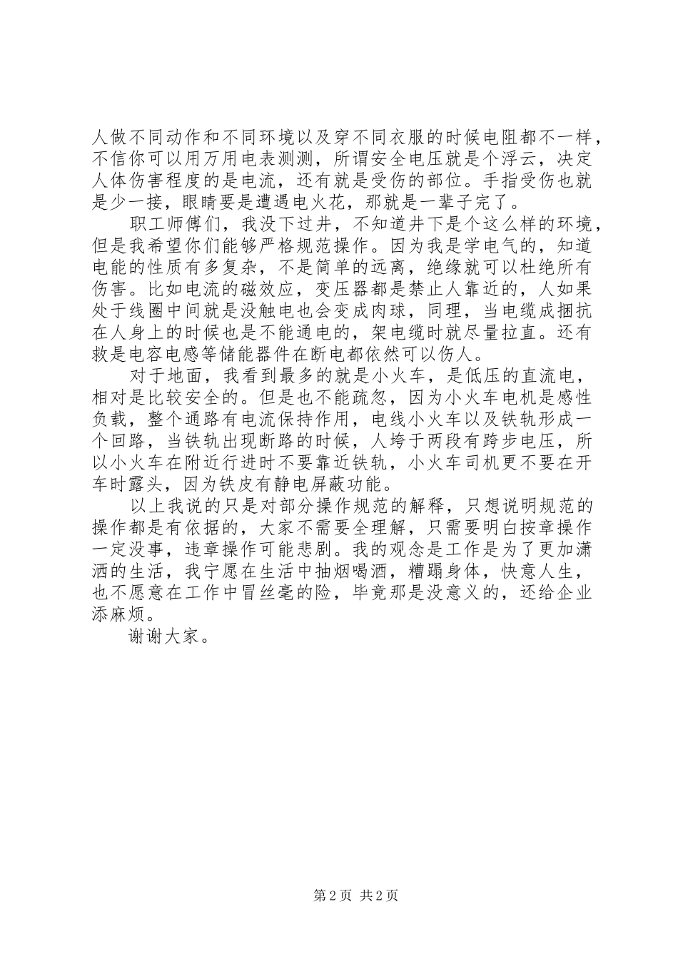 安全用电演讲稿范文_第2页