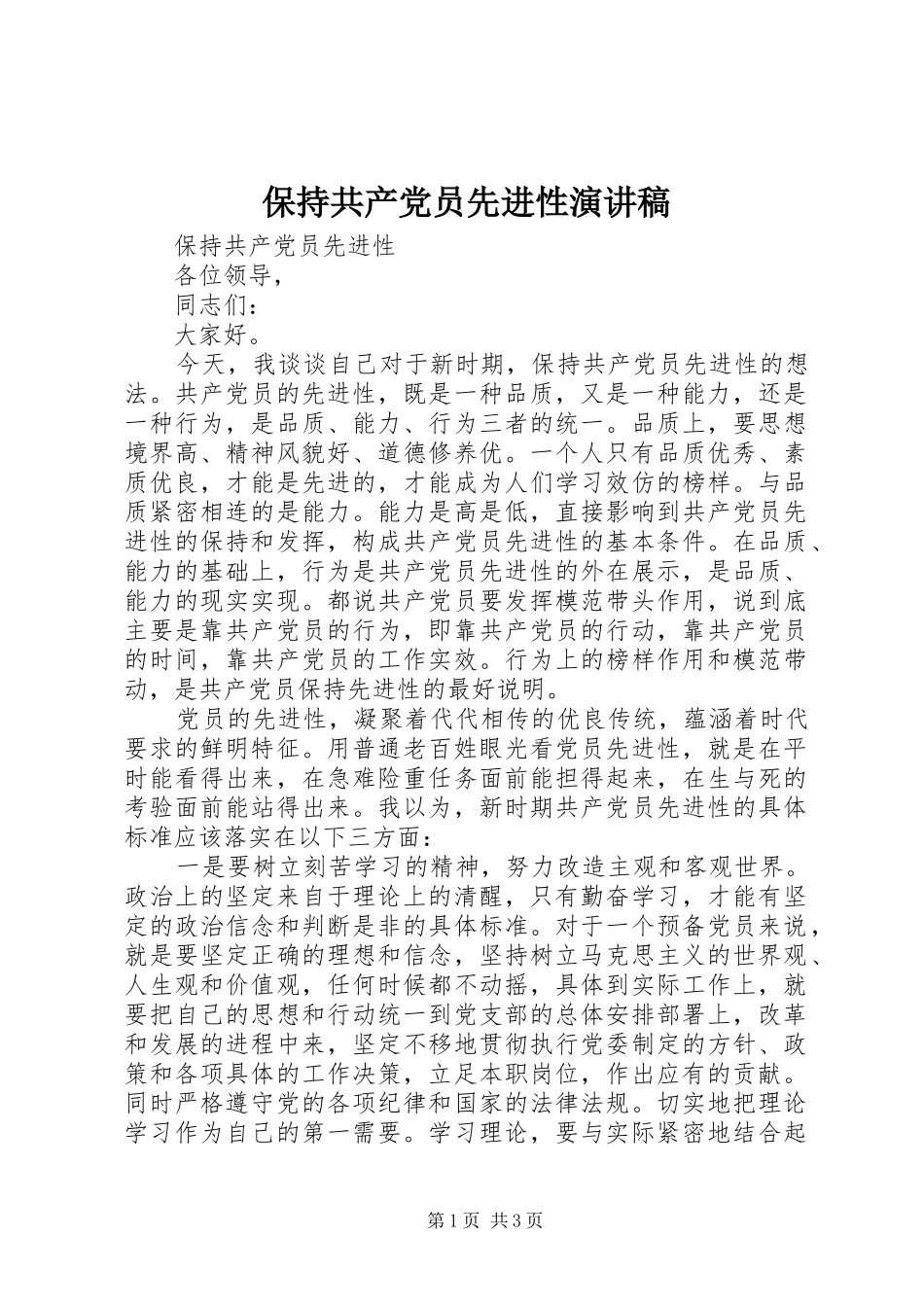 保持共产党员先进性致辞演讲稿_第1页